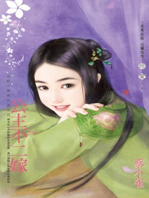 cover image of 公主不二嫁~為他人做嫁衣裳之五